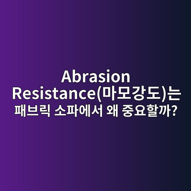 abrasion resistanceeba788ebaaa8eab095eb8f84eb8a94 ed8ca8ebb88ceba6ad ec868ced8c8cec9790ec849c ec999c eca491ec9a94ed95a0eab98c 1788824088