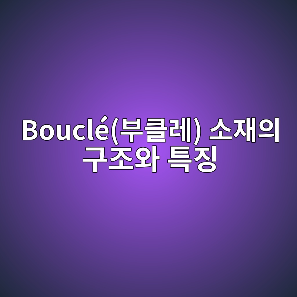 Bouclé(부클레) 소재의 구조와 특징 1 boucleebb680ed81b4eba088 ec868cec9eacec9d98 eab5aceca1b0ec9980 ed8ab9eca795 1788823496