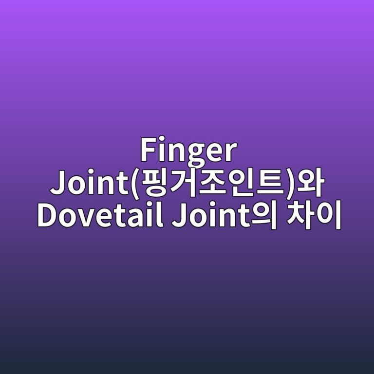 finger jointed9591eab1b0eca1b0ec9db8ed8ab8ec9980 dovetail jointec9d98 ecb0a8ec9db4 1788822572