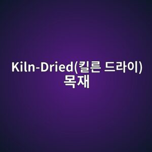 Kiln-Dried(킬른 드라이) 목재란 무엇인가? 4 kiln drieded82aceba5b8 eb939ceb9dbcec9db4 ebaaa9ec9eac 1788822333