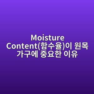 Moisture Content(함수율)이 원목 가구에 중요한 이유 3 moisture contented95a8ec8898ec9ca8ec9db4 ec9b90ebaaa9 eab080eab5acec9790 eca491ec9a94ed959c ec9db4ec9ca0 1788822508