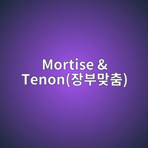 Mortise & Tenon(장부맞춤)이 고급 가구에 사용되는 이유 1 mortise tenonec9ea5ebb680eba79eecb6a4 1788822853